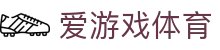 爱游戏APP（中国）官方网站下载_AIYOUXI APP
